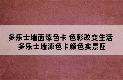 多乐士墙面漆色卡 色彩改变生活 多乐士墙漆色卡颜色实景图